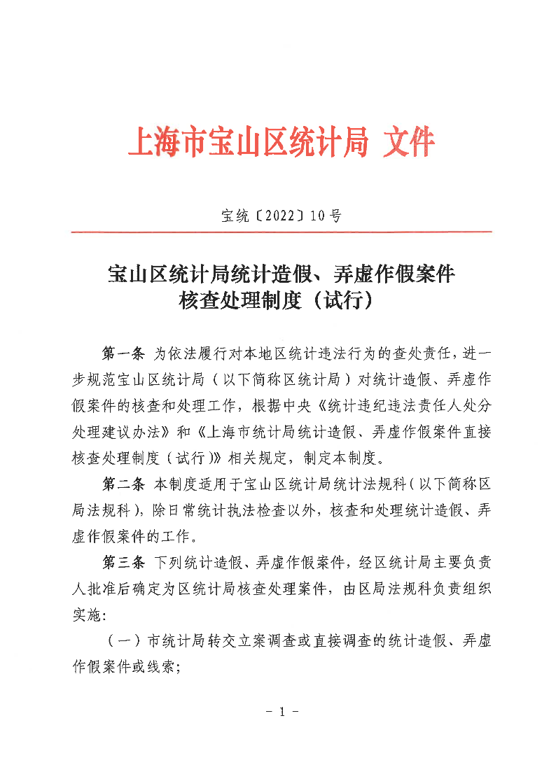 宝统〔2022〕10号宝山区统计局统计造假、弄虚作假案件核查处理制度（试行）.pdf