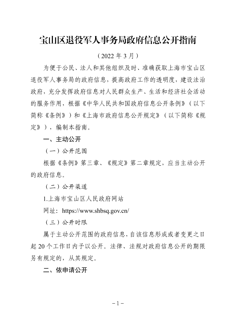 宝山区退役军人事务局政府信息公开指南（2022.3）.pdf