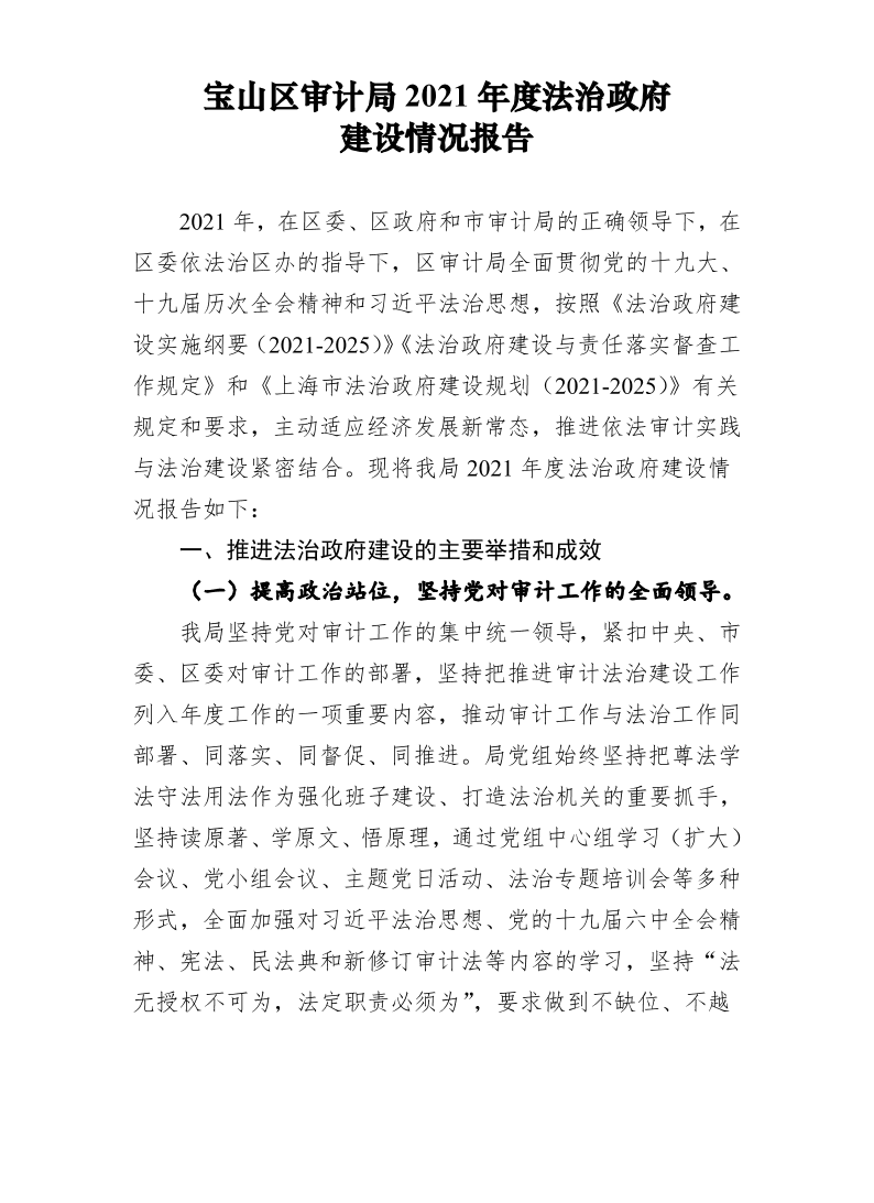 宝山区审计局2021年度法治政府建设情况报告.pdf