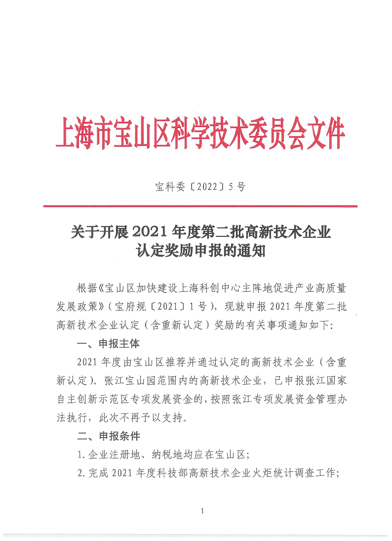 关于开展2021年度第二批高新技术企业认定奖励申报的通知（宝科委2022-5号）.pdf