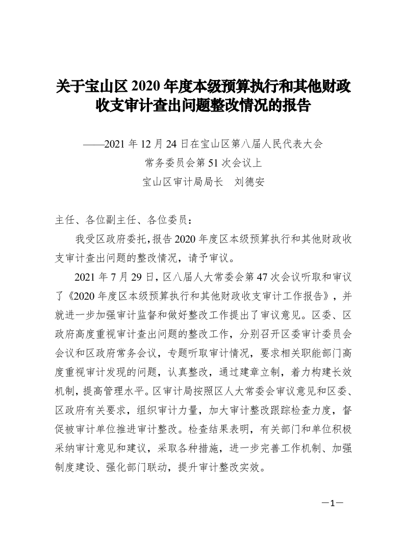 关于宝山区2020年度本级预算执行和其他财政收支审计查出问题整改情况的报告.pdf