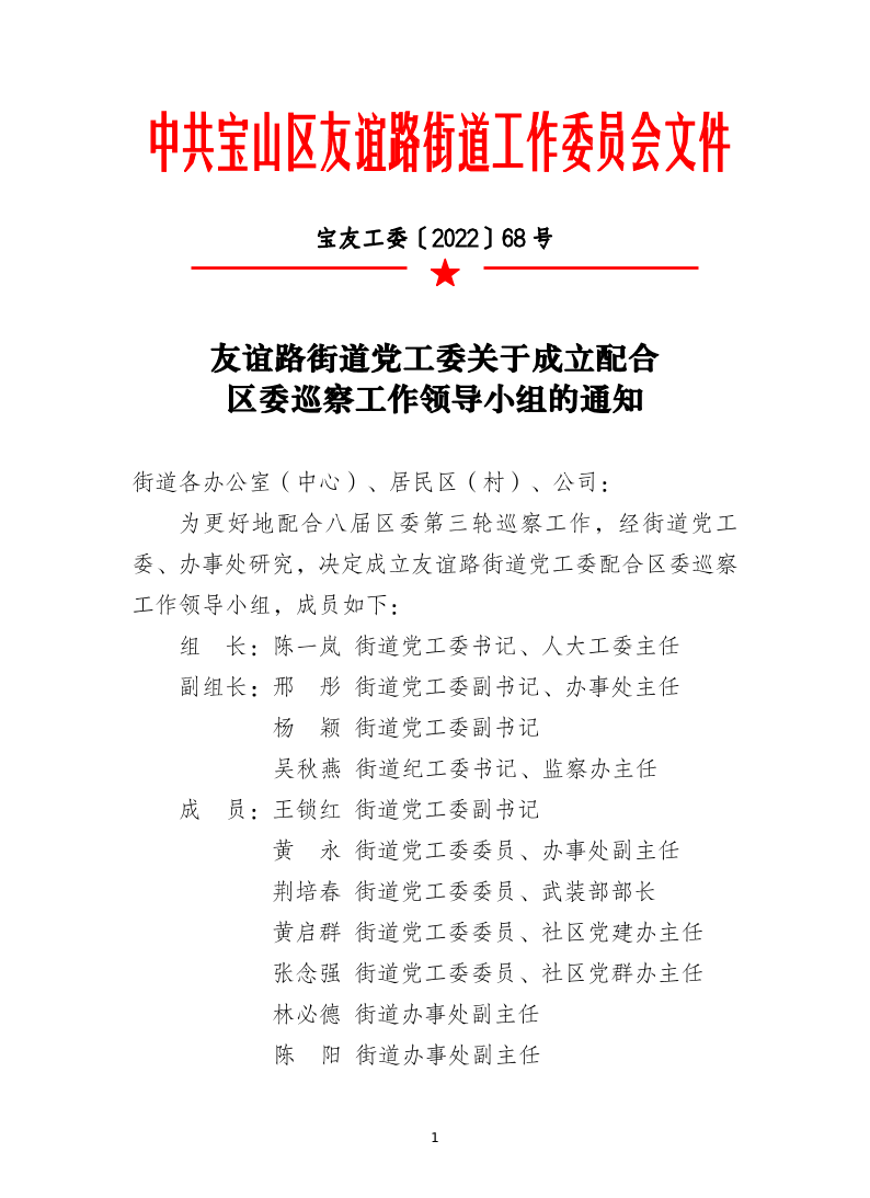 宝友工委〔2022〕68号.pdf