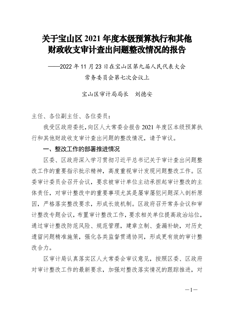 关于宝山区2021年度本级预算执行和其他财政收支审计查出问题整改情况的报告.pdf