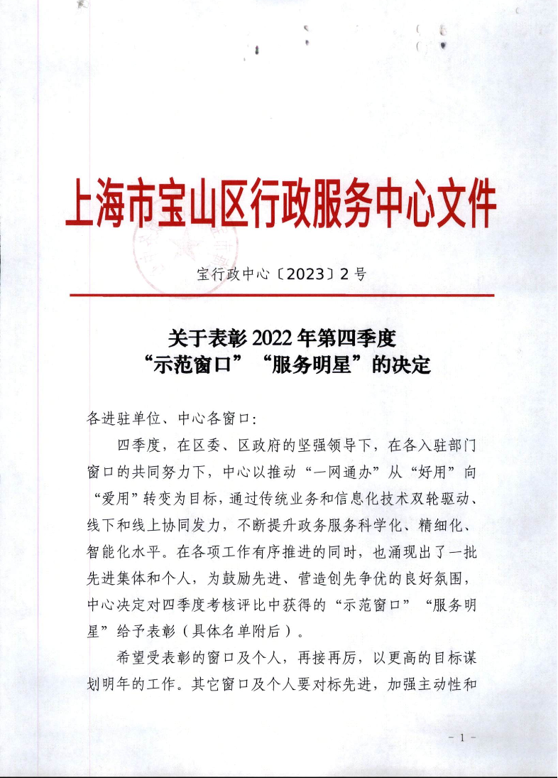 区行政服务中心-关于表彰2022年四季度“示范窗口”“服务明星”的决定.pdf