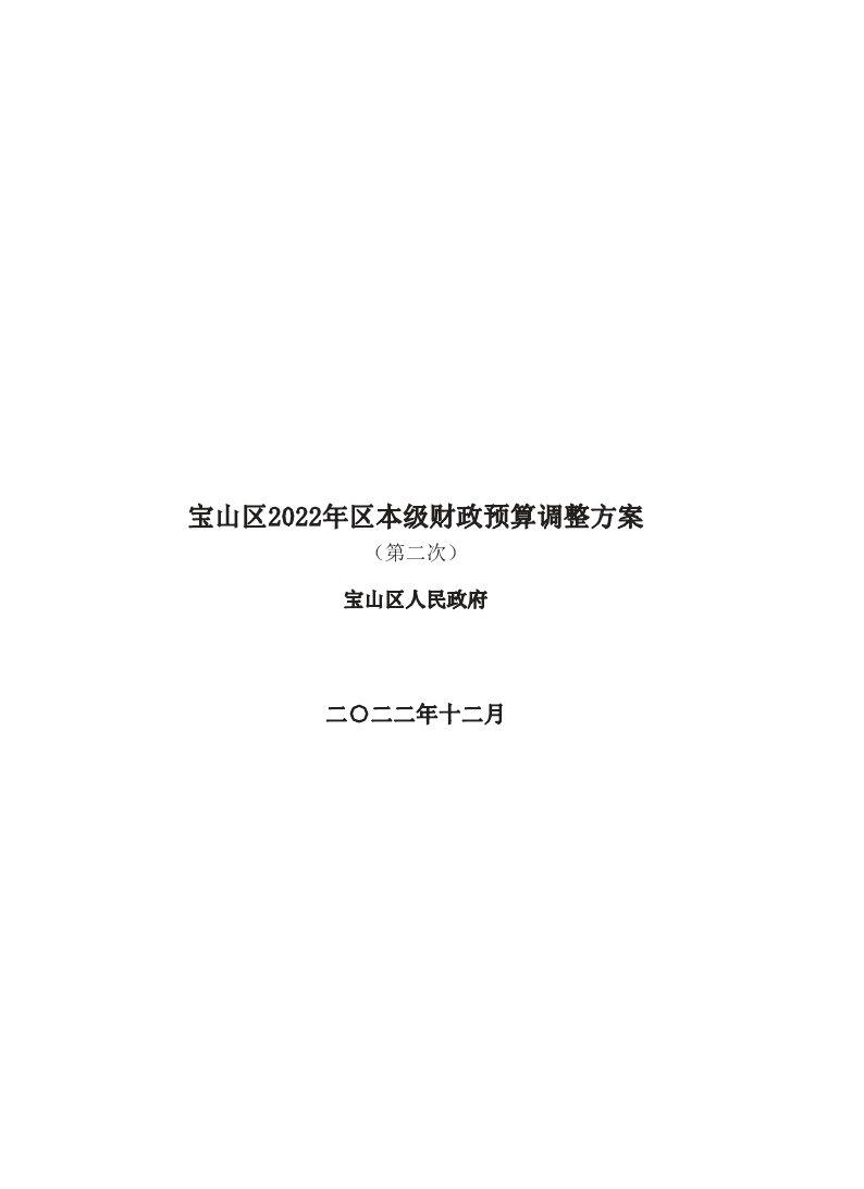 宝山区2022年区本级财政预算调整方案(第二次)及相关说明.pdf