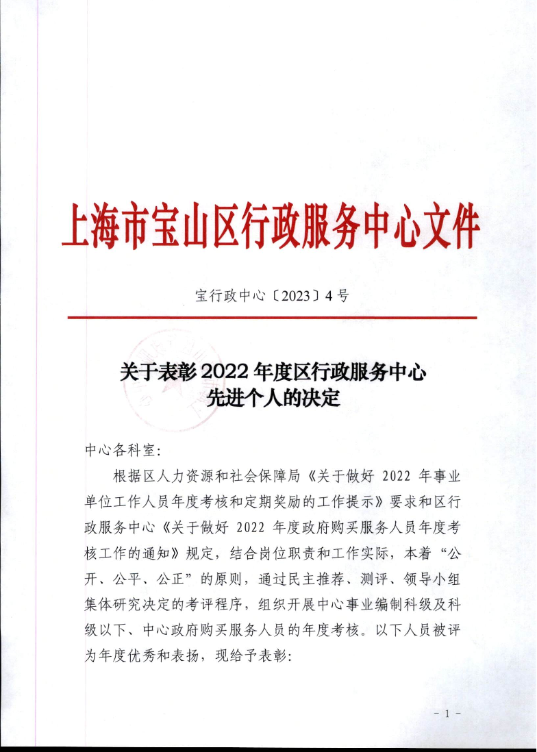 区行政服务中心-关于表彰2022年度先进个人的决定.pdf