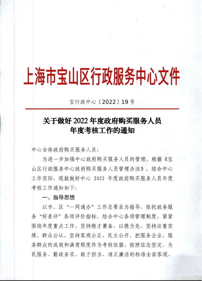 区行政服务中心关于做好2022年度政府购买服务人员年度考核办法的通知.pdf