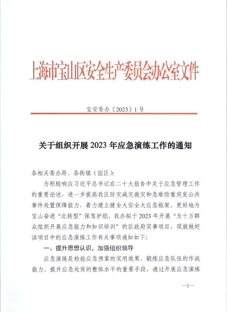 关于组织开展2023年应急演练工作的通知.pdf