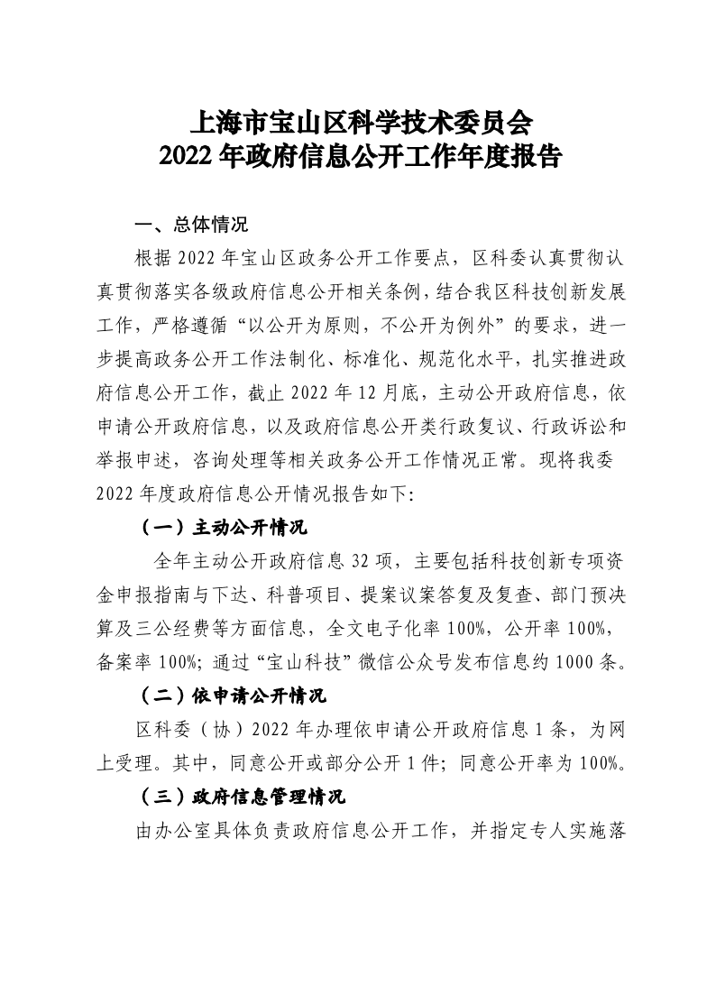 2022年政府信息公开工作年度报告(区科委2.1)2023.pdf