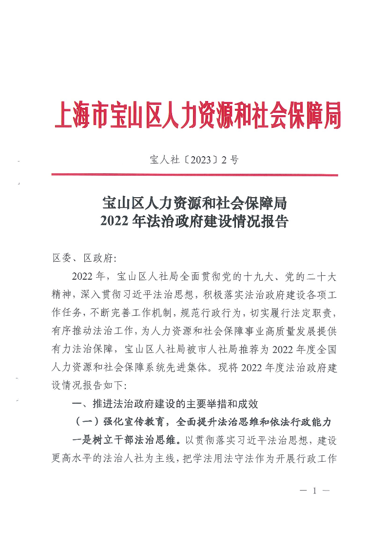 宝山区人力资源和社会保障局2022年法治政府建设情况报告.pdf