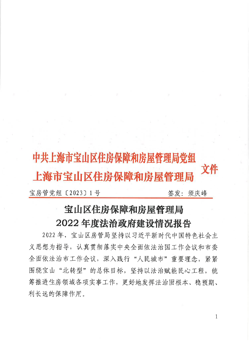 宝山区住房保障和房屋管理局2022年度法治政府建设情况报告.pdf