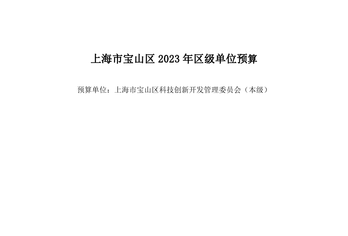 宝山区科创委下属上海市宝山区科技创新开发管理委员会（本级）2023年预算.pdf