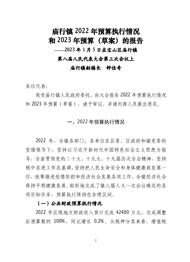 庙行镇2022年预算执行情况和2023年预算（草案）的报告.pdf