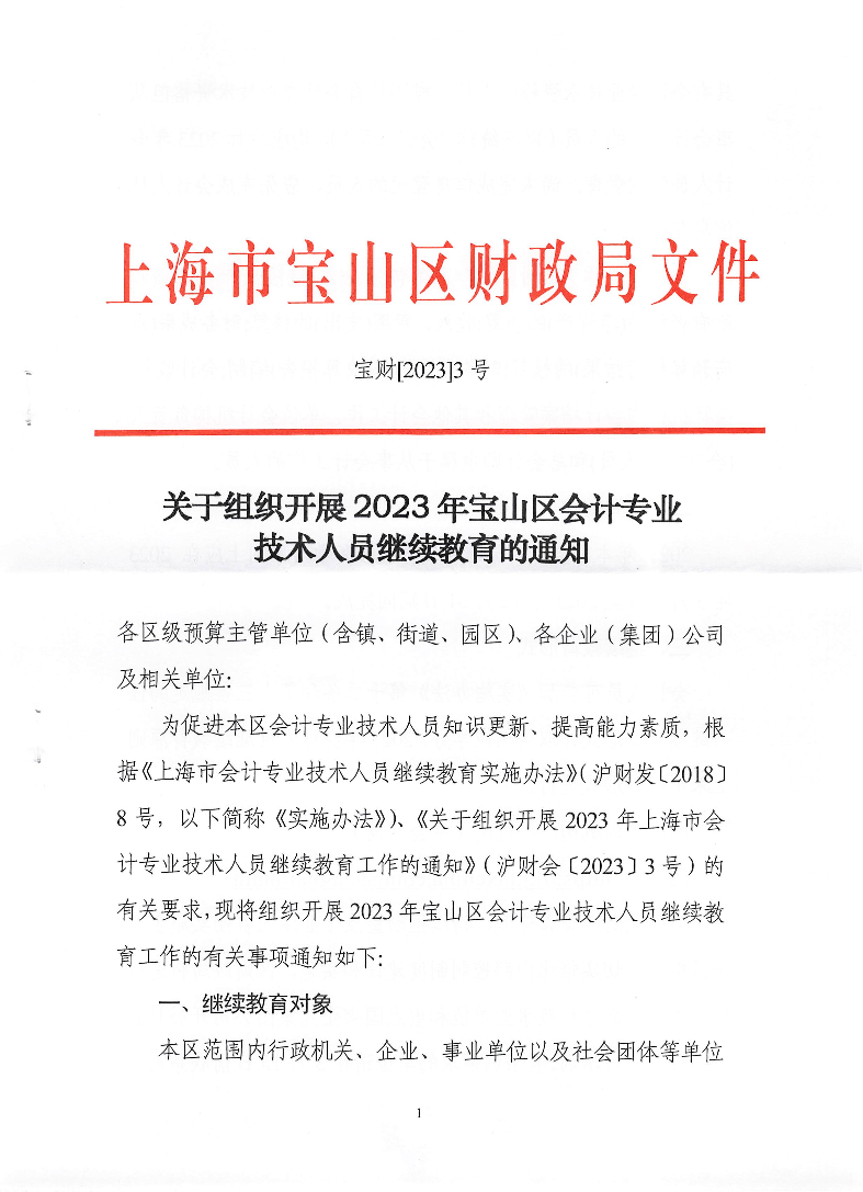 关于组织开展2023年宝山区会计专业技术人员继续教育的通知.pdf