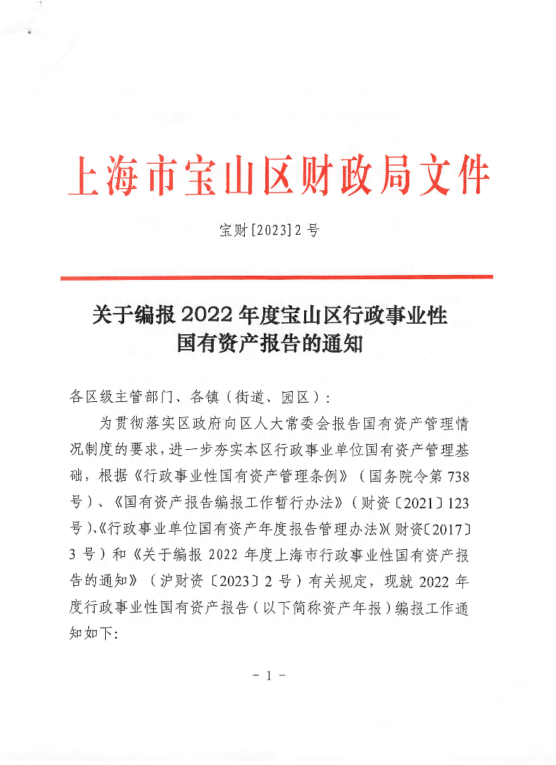 关于编报2022年度宝山区行政事业性国有资产报告的通知.pdf