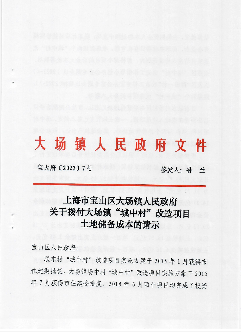 7号上海市宝山区大场镇人民政府关于拨付大场镇“城中村”改造项目土地储备成本的请示3.pdf