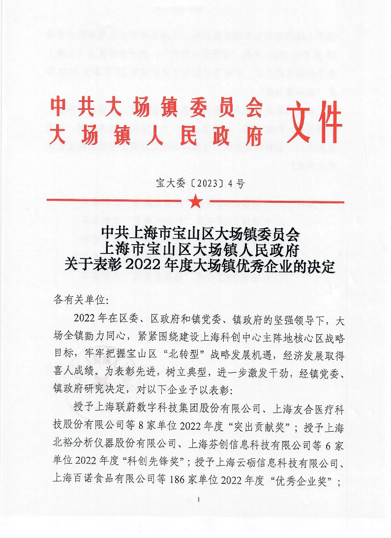 联合发文4中共上海市宝山区大场镇委员会上海市宝山区大场镇人民政府关于表彰2022年度大场镇优秀企业的决定.pdf