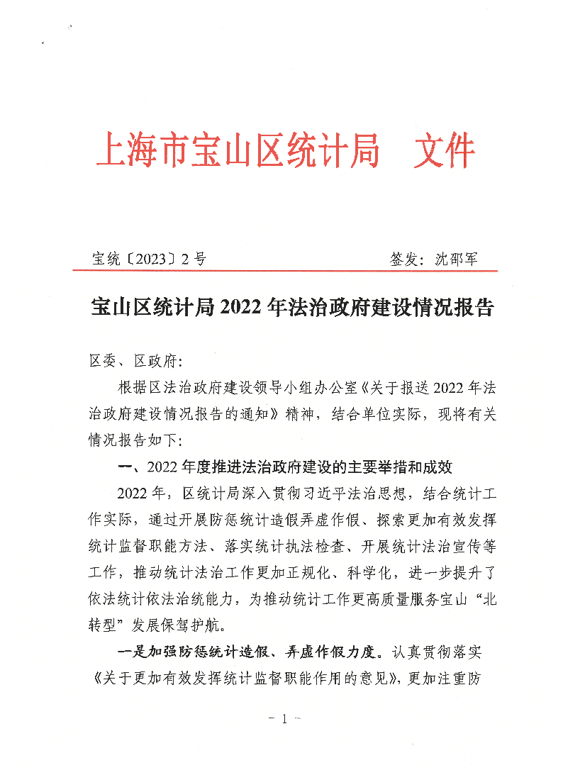 宝统〔2023〕2号：宝山区统计局2022年法治政府建设情况报告.pdf