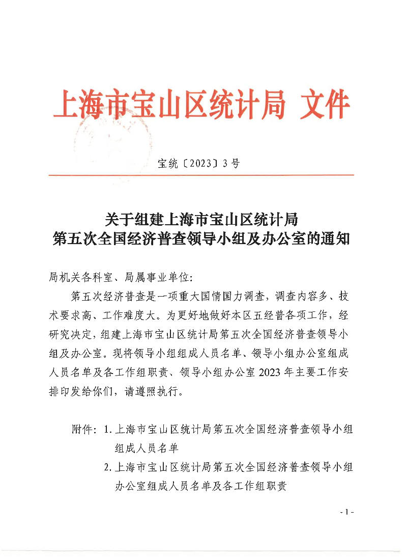 宝统〔2023〕3号-关于组建上海市宝山区统计局第五次全国经济普查领导小组及办公室的通知.pdf