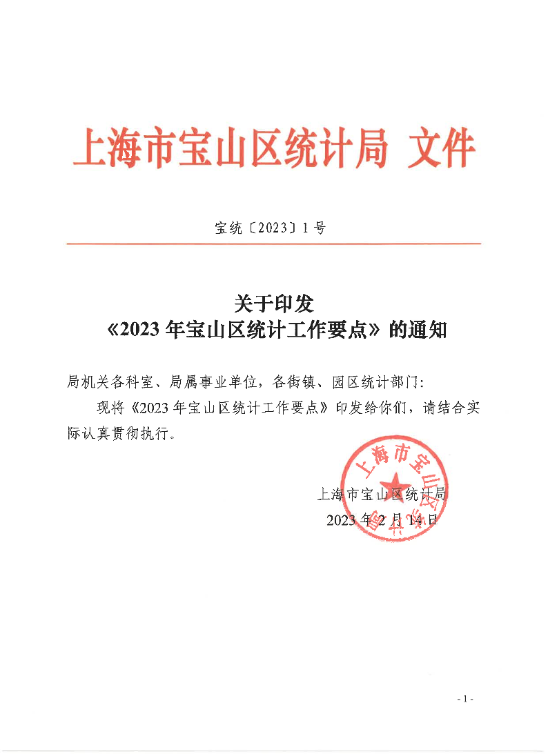 宝统〔2023〕1号：关于印发《2023年宝山区统计工作要点》的通知.pdf