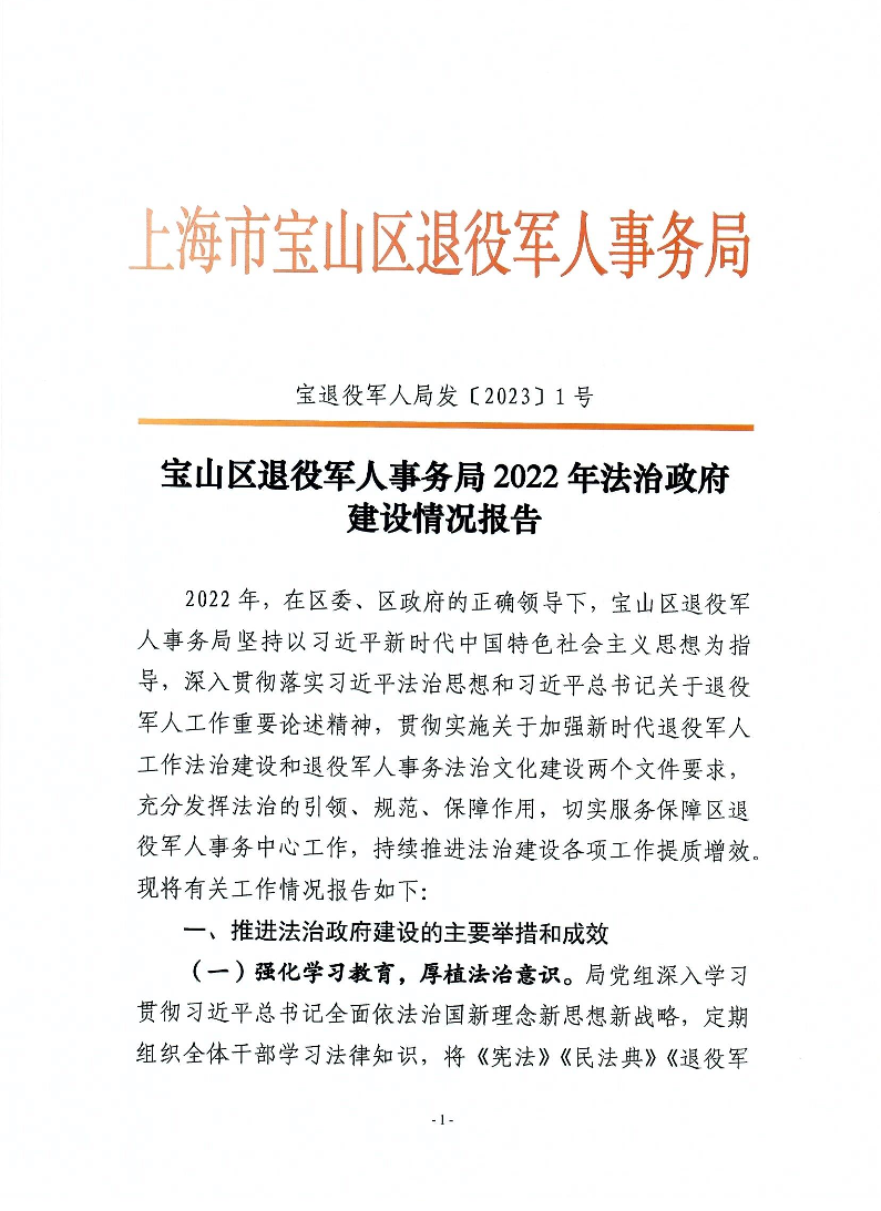 宝山区退役军人事务局2022年法治政府建设情况报告.pdf