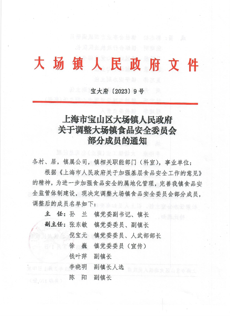 9号上海市宝山区大场镇人民政府关于调整大场镇食品安全委员会部分成员的通知.pdf