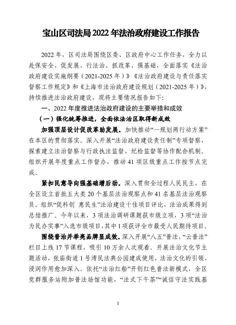 宝山区司法局2022年法治政府建设工作报告.pdf