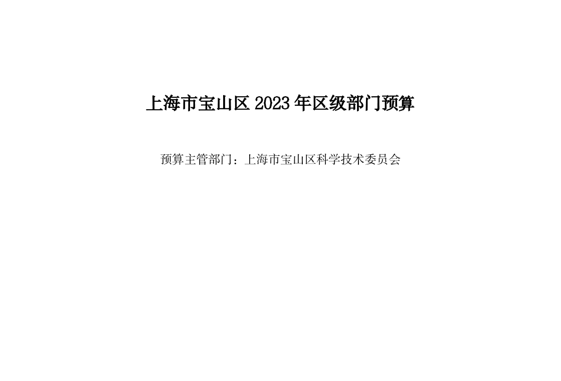 宝山区2023年部门预算公开（科委部门）(2).doc.pdf