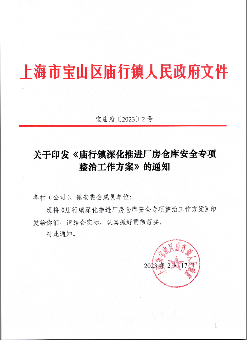 2.关于印发《庙行镇深化推进厂房仓库安全专项整治工作方案》的通知.pdf