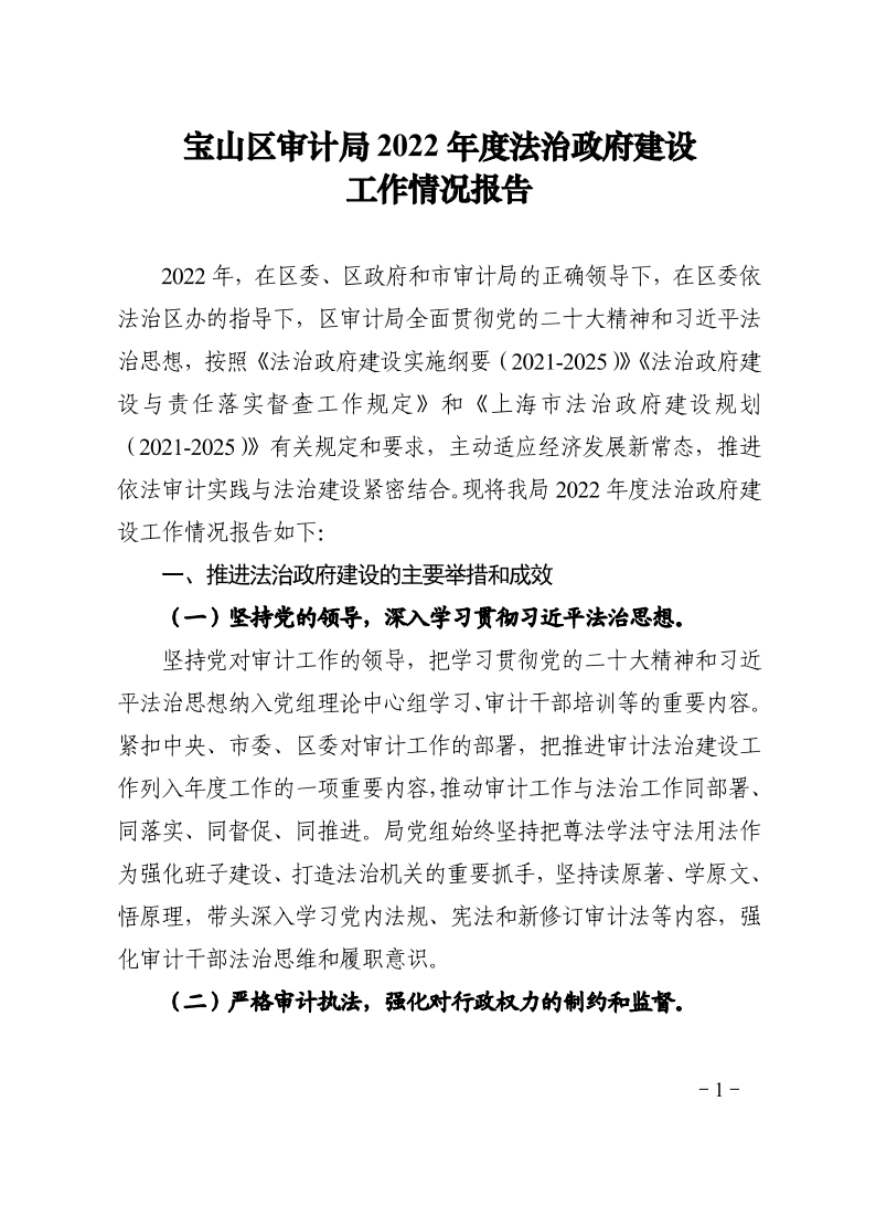 宝山区审计局2022年度法治政府建设工作情况报告.pdf