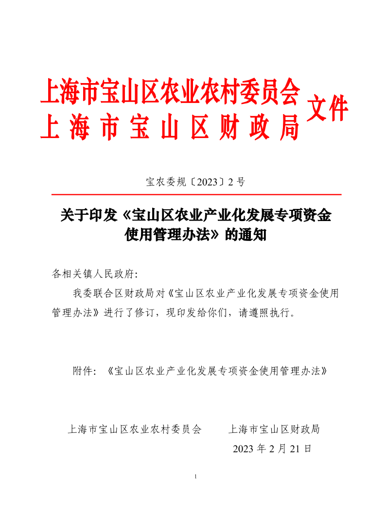 宝农委规〔2023〕2号关于印发《宝山区农业产业化发展专项资金使用管理办法》的通知.pdf