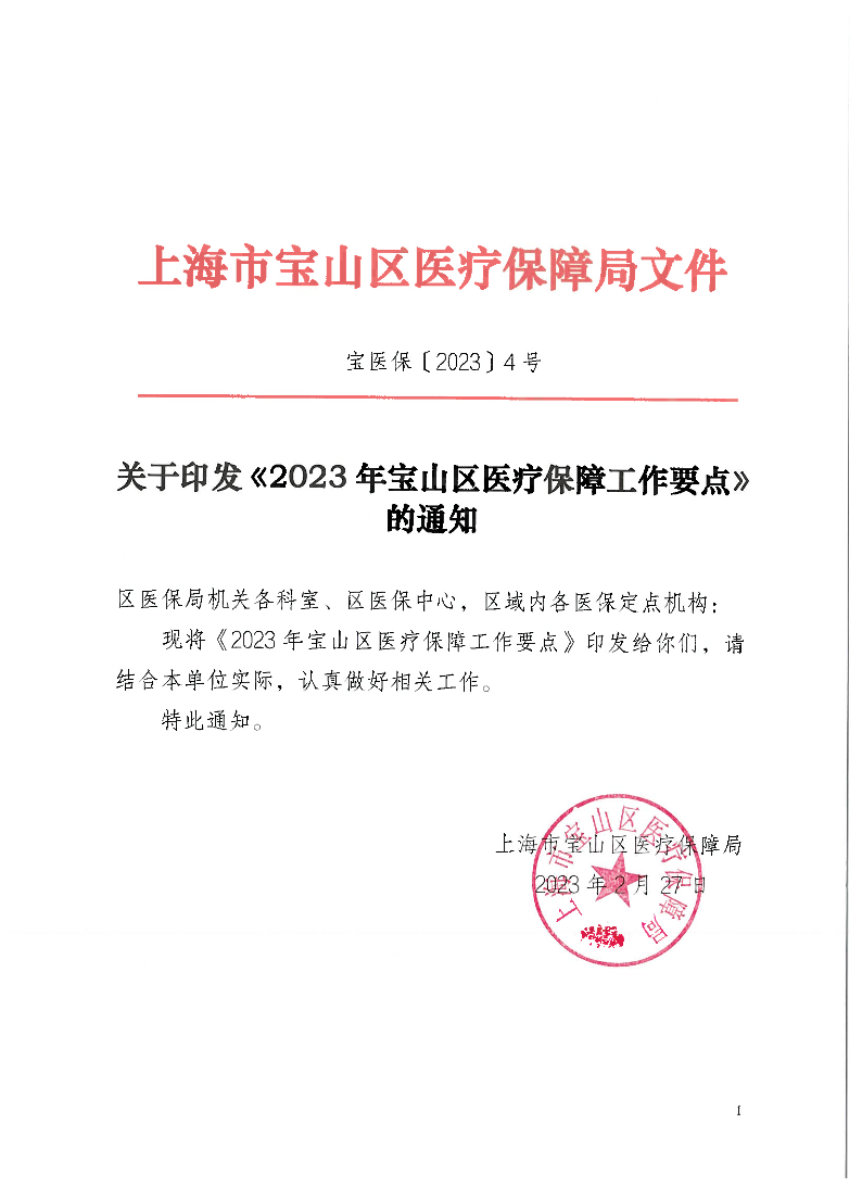 关于印发《2023年宝山区医疗保障局工作要点》的通知.pdf