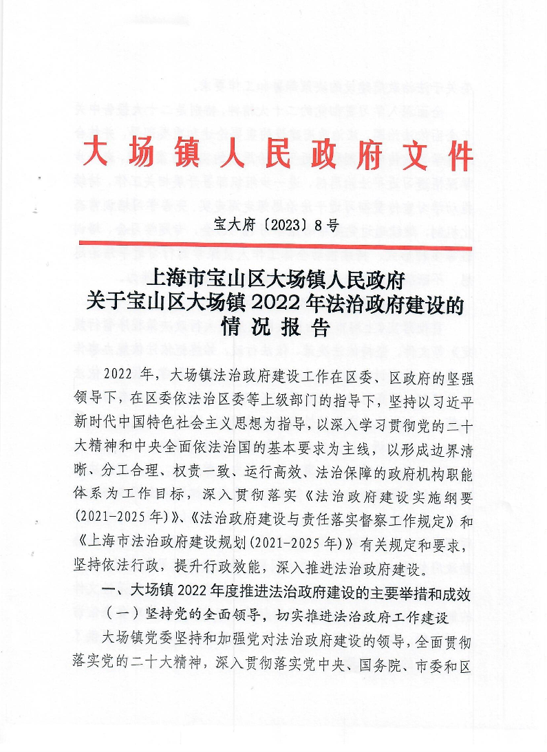 8号上海市宝山区大场镇人民政府关于宝山区大场镇2022年法治政府建设的情况报告.pdf