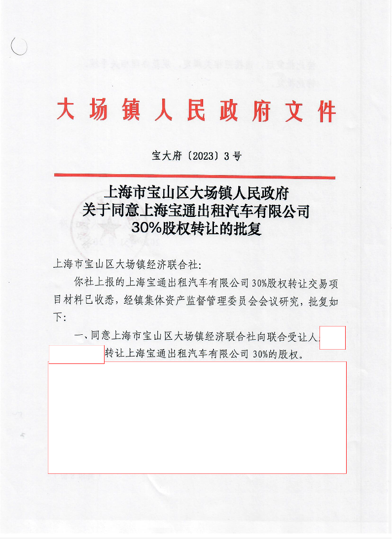 3号上海市宝山区大场镇人民政府关于同意上海宝通出租汽车有限公司股权转让的批复.pdf