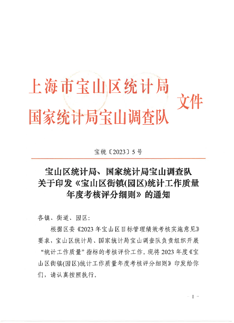 宝统〔2023〕5号-宝山区统计局、国家统计局宝山调查队关于印发《宝山区街镇（园区）统计工作质量年度考核评分细则》的通知.pdf