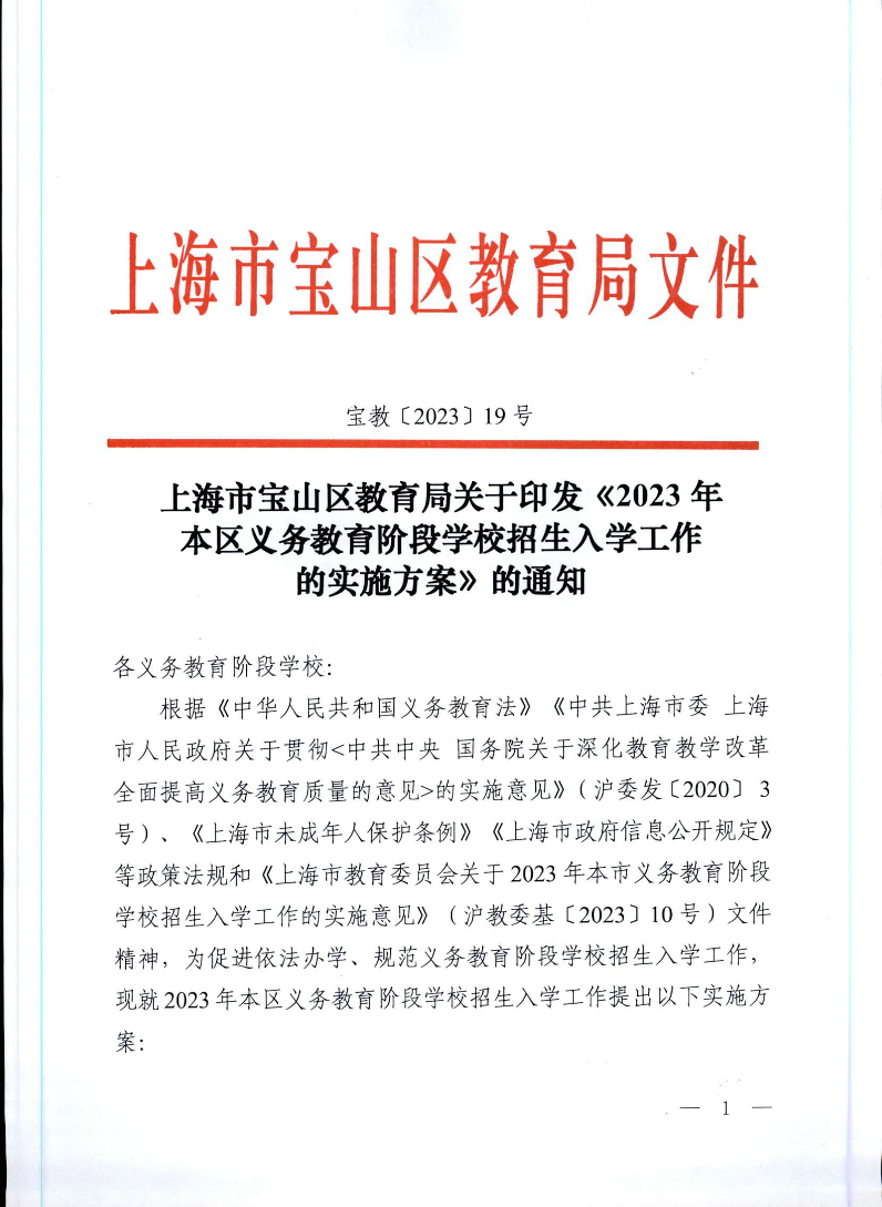 宝教2023019号上海市宝山区教育局关于印发《2023年本区义务教育阶段学校招生入学工作的实施方案》的通知.pdf