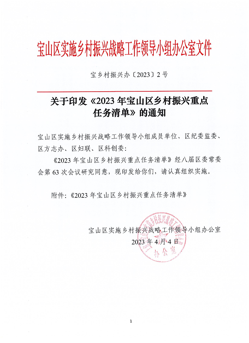 宝乡村振兴办〔2023〕2号关于印发《2023年宝山区乡村振兴重点任务清单》的通知.pdf