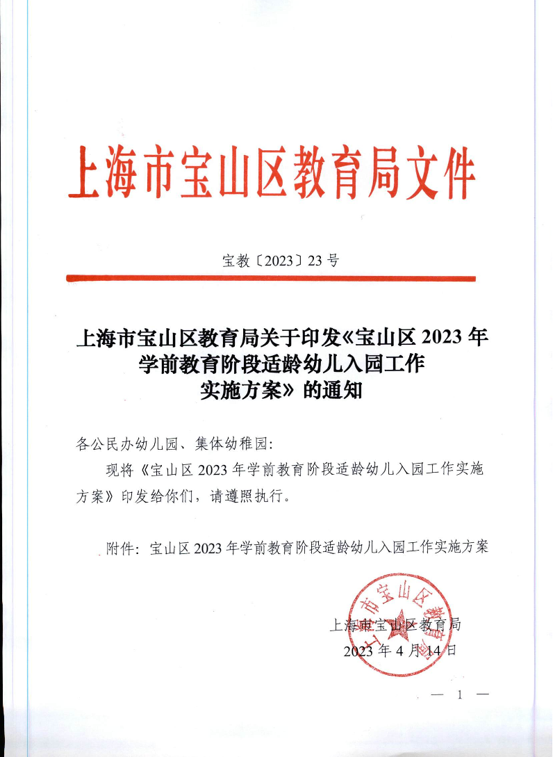 宝教2023023号上海市宝山区教育局关于印发《宝山区2023年学前教育阶段适龄幼儿入园工作实施方案》的通知.pdf