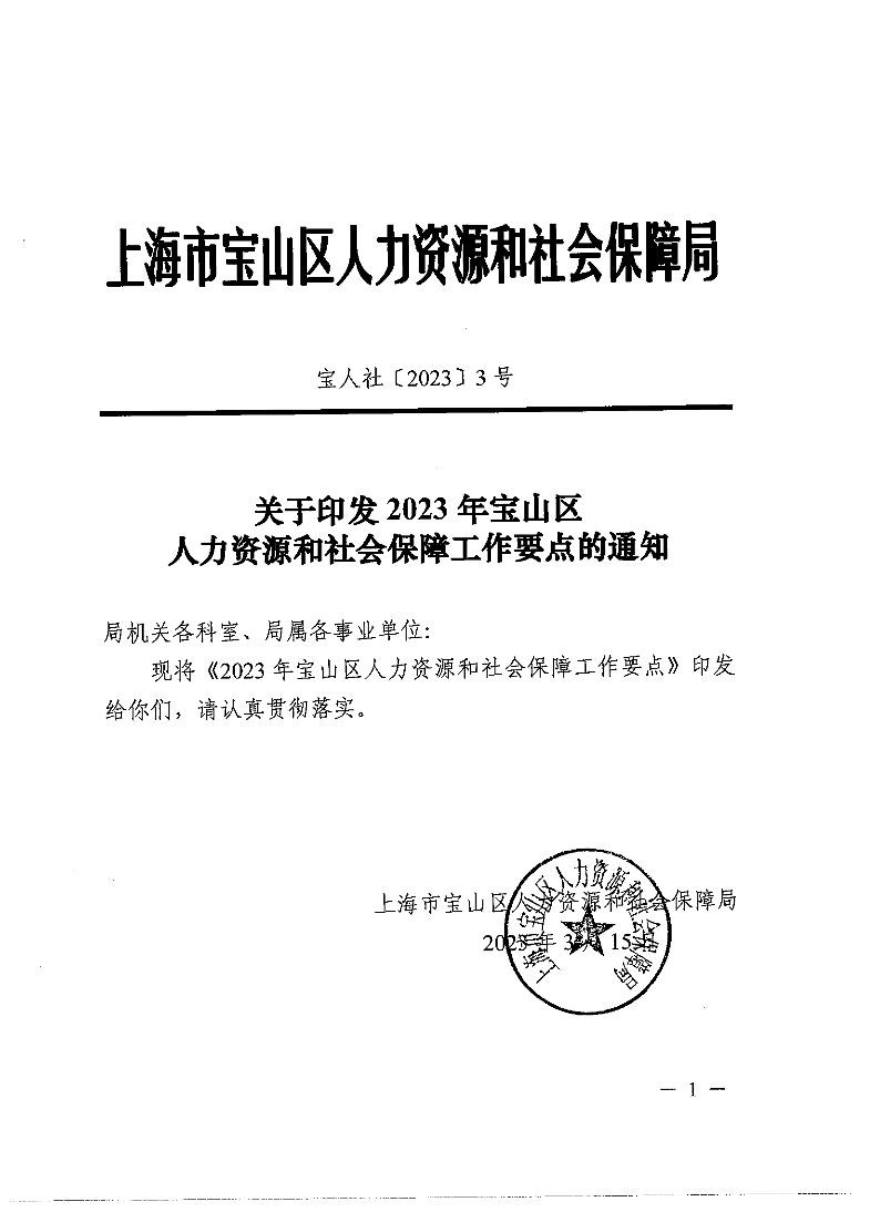 关于印发2023年宝山区人力资源和社会保障工作要点的通知.pdf