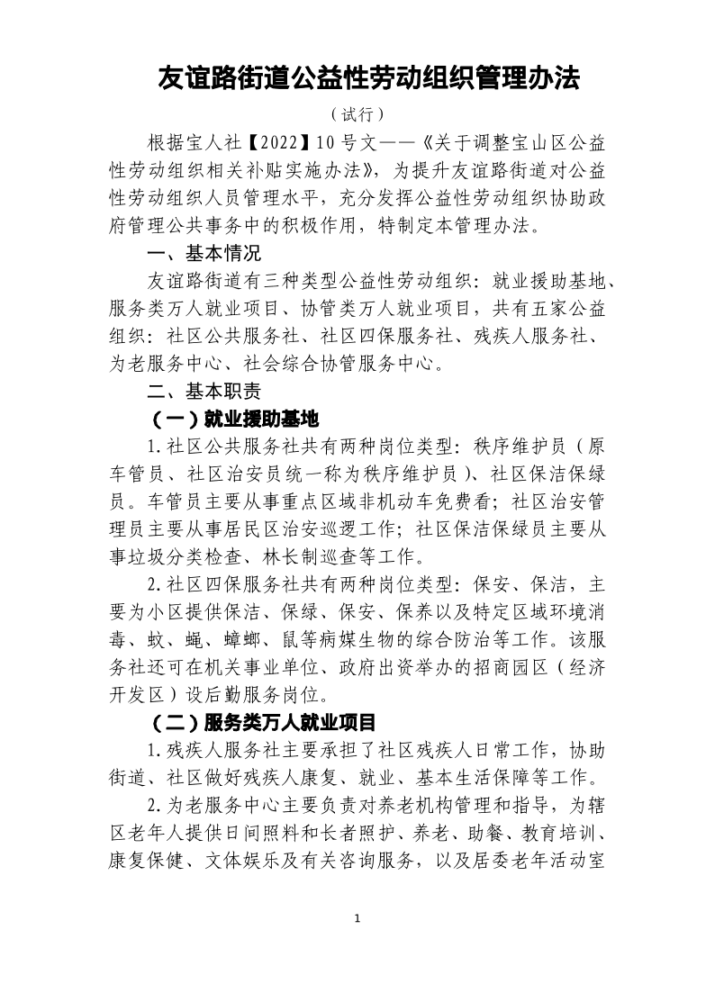 友谊路街道公益性劳动组织管理办法（试行）.pdf