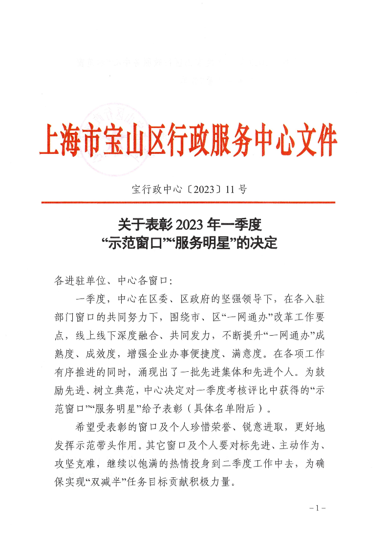 关于表彰2023年第一季度“示范窗口”“服务明星”的决定.pdf