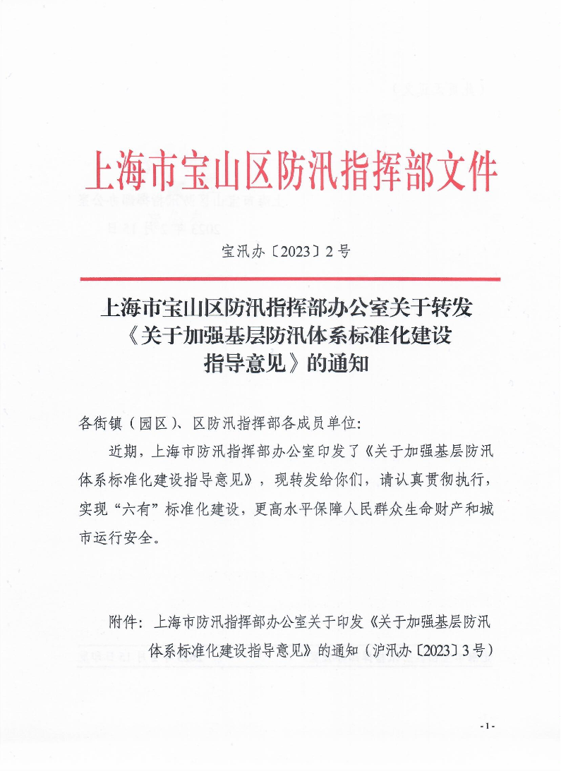 附件：宝汛办〔2023〕2转发关于加强基层防汛体系标准化建设指导意见.pdf