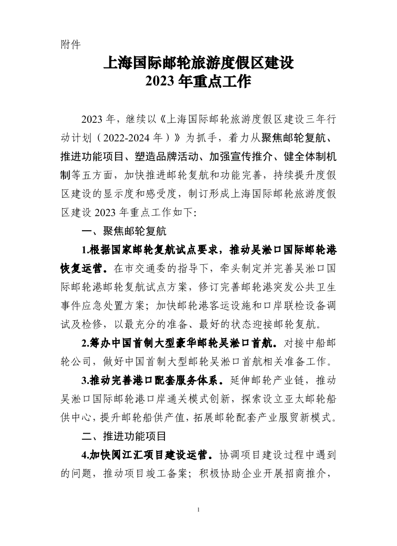 附件-上海国际邮轮旅游度假区建设2023年重点工作.pdf