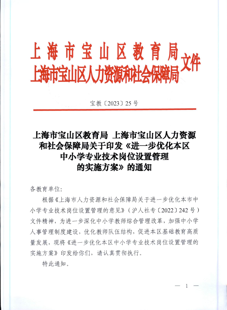 宝教2023025号关于印发《进一步优化本区中小学专业技术岗位设置管理的实施方案》的通知.pdf