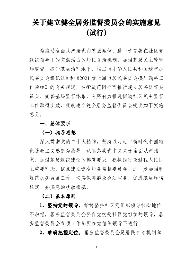 41号附件-关于建立健全居务监督委员会的实施意见.pdf