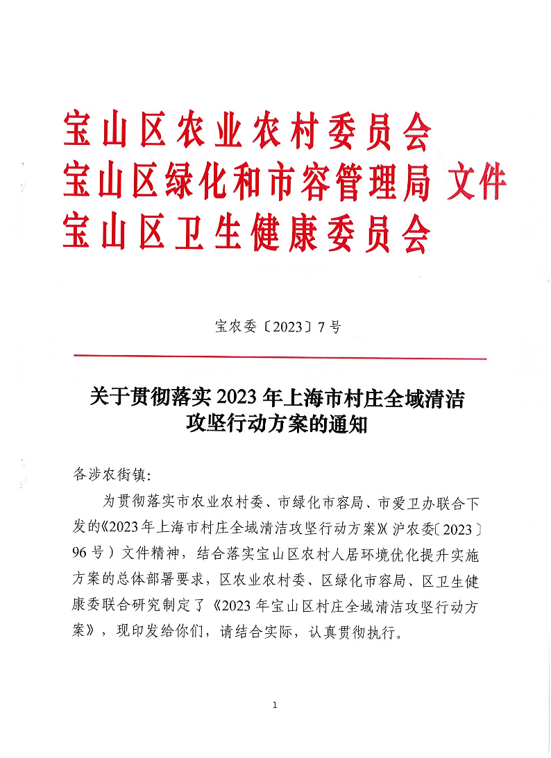 宝农委【2023】7号-关于贯彻落实2023年上海市村庄全域清洁攻坚行动方案的通知.pdf