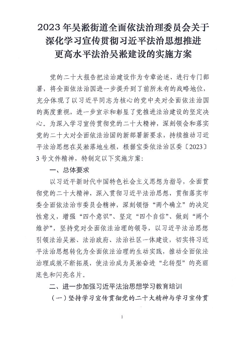 2023年吴淞街道全面依法治理委员会关于深化学习宣传贯彻习近平法治思想推进更高水平法治吴淞建设的实施方案.pdf