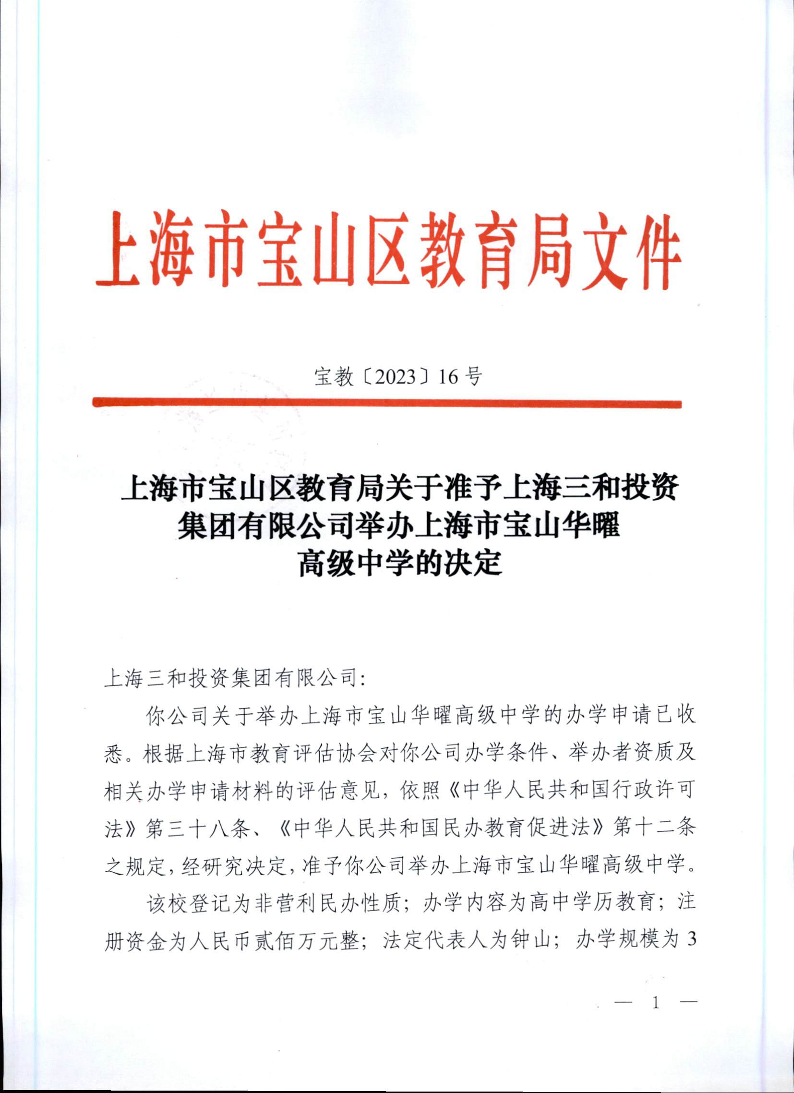 宝教2023016号上海市宝山区教育局关于准予上海三和投资集团有限公司举办上海市宝山华曜高级中学的决定.pdf