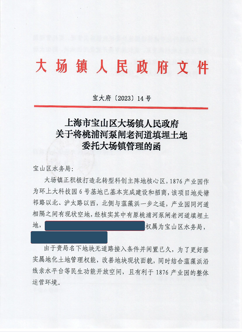 14号上海市宝山区大场镇人民政府关于将桃浦河泵闸老河道填埋土地委托大场镇管理的函.pdf