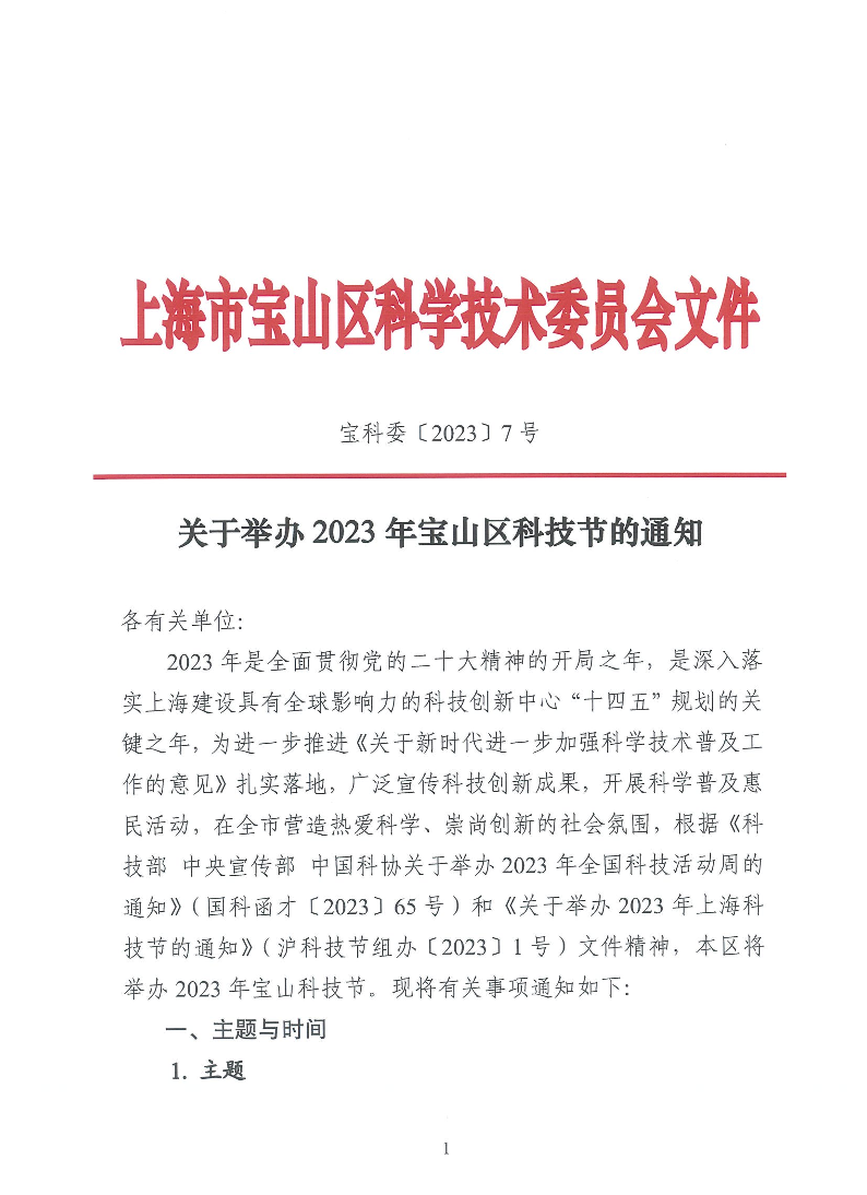 宝科委7号关于举办2023年宝山区科技节的通知.pdf